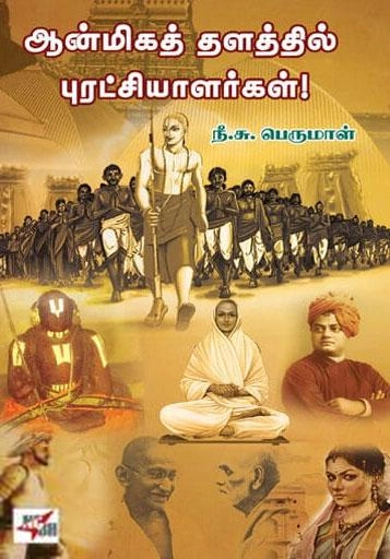 நீ. சு. பெருமாள் எழுதிய ஆன்மிகத் தளத்தில் புரட்சியாளர்கள்! - Book Cover