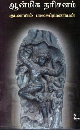 குடவாயில் பாலசுப்ரமணியம் எழுதிய ஆன்மிக தரிசனம் - Book Cover