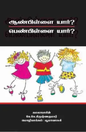 யூமா வாசுகி எழுதிய ஆண்பிள்ளை யார்? பெண்பிள்ளை யார்? - Book Cover