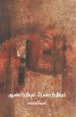 சமயவேல் எழுதிய ஆண்பிரதியும் பெண்பிரதியும் - Book Cover
