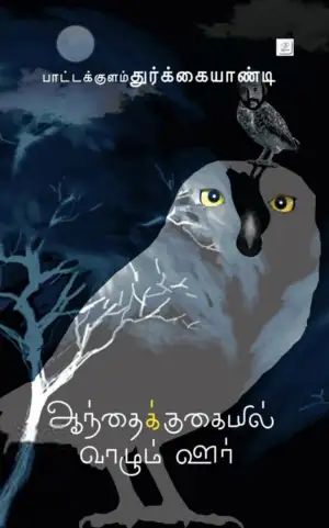 பாட்டக்குளம் துர்க்கையாண்டி எழுதிய ஆந்தைக் குகையில் வாழும் ஊர் - Book Cover