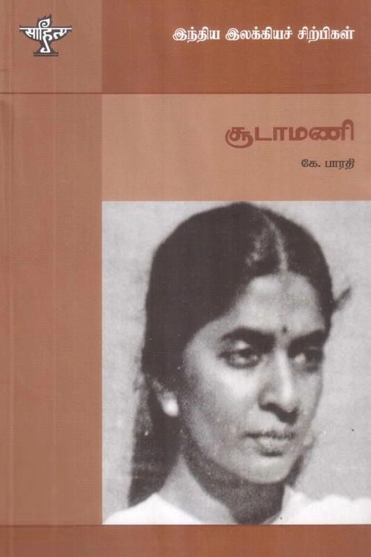 கே. பாரதி எழுதிய ஆர். சூடாமணி - Book Cover
