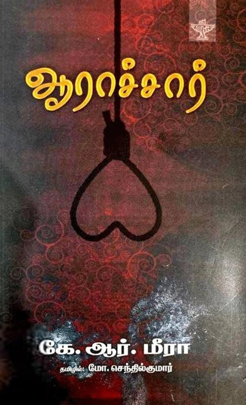 கே. ஆர். மீரா எழுதிய ஆராச்சார் - Book Cover