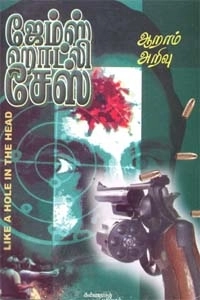 ஜேம்ஸ் ஹாட்லி சேஸ் எழுதிய ஆறாம் அறிவு - Book Cover