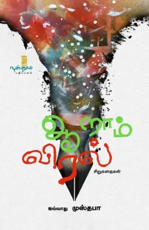 ஜவ்வாது முஸ்தபா எழுதிய ஆறாம் விரல் (சிறுகதைகள்) - Book Cover
