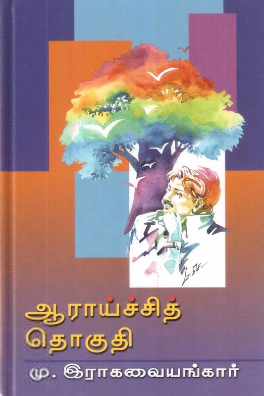 மு. இராகவையங்கார் எழுதிய ஆராய்ச்சித் தொகுதி - Book Cover