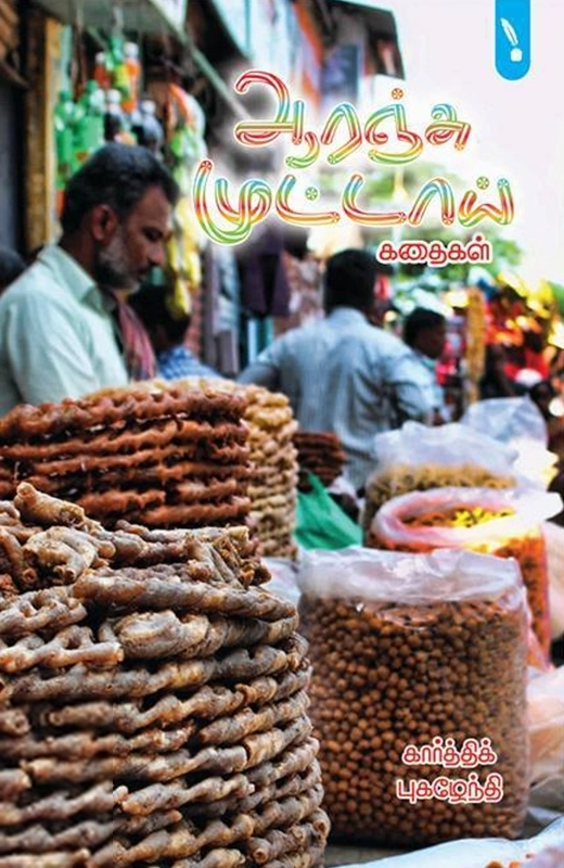 ஆரஞ்சு முட்டாய்