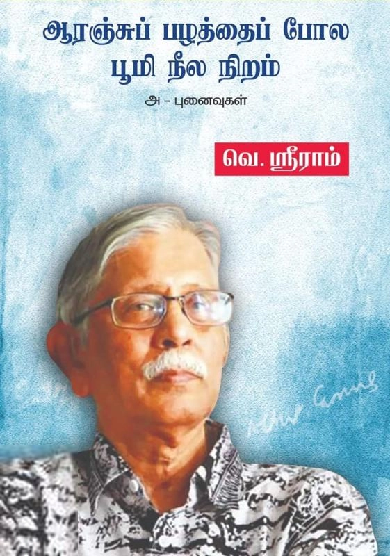 வெ. ஸ்ரீராம் எழுதிய ஆரஞ்சு பழத்தைப் போல பூமி நீல நிறம் - Book Cover