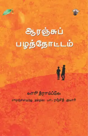 லரி திராம்ப்லே எழுதிய ஆரஞ்சுப் பழத்தோட்டம் - Book Cover