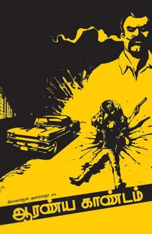 தியாகராஜன் குமாரராஜா எழுதிய ஆரண்ய காண்டம் - Book Cover