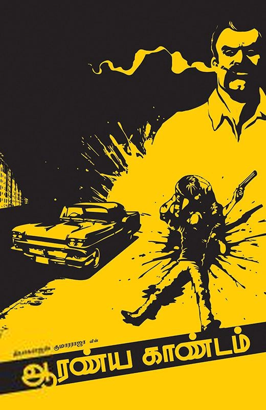 தியாகராஜன் குமாரராஜா எழுதிய ஆரண்ய காண்டம் - Book Cover