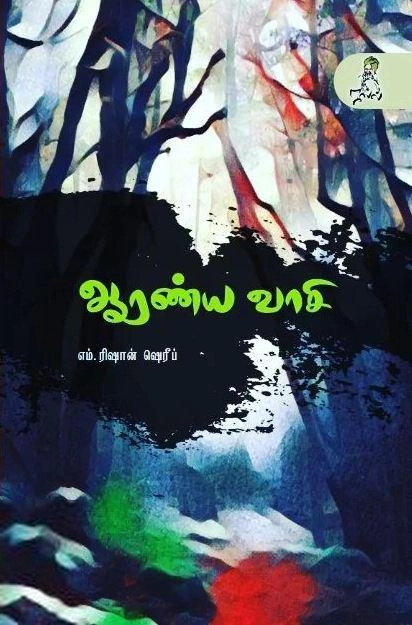எம். ரிஷான் ஷெரீப் எழுதிய ஆரண்ய வாசி - Book Cover