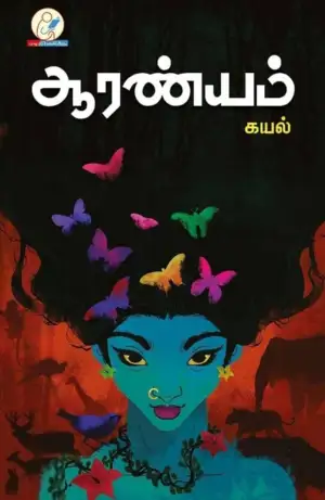 கயல் எழுதிய ஆரண்யம் - Book Cover