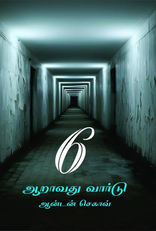 அன்டோன் செகாவ் எழுதிய ஆறாவது வார்டு (ஆதி பதிப்பகம்) - Book Cover