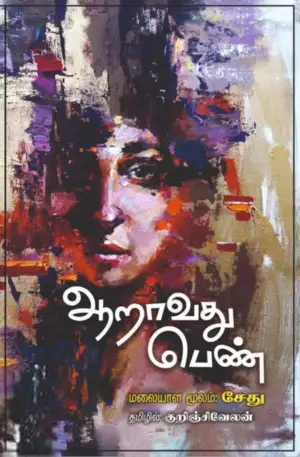 சேது எழுதிய ஆறாவது பெண் - Book Cover