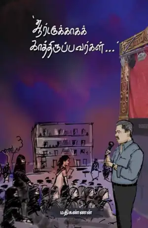 Mathikannan எழுதிய ஆர்டருக்காகக் காத்திருப்பவர்கள் - Book Cover