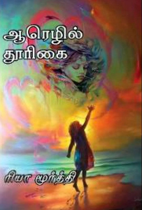 ரியா மூர்த்தி எழுதிய ஆரெழில் தூரிகை - Book Cover