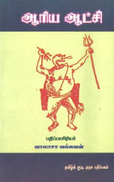 தமிழ்க் குடிஅரசுப் பதிப்பகம் எழுதிய ஆரிய ஆட்சி - Book Cover