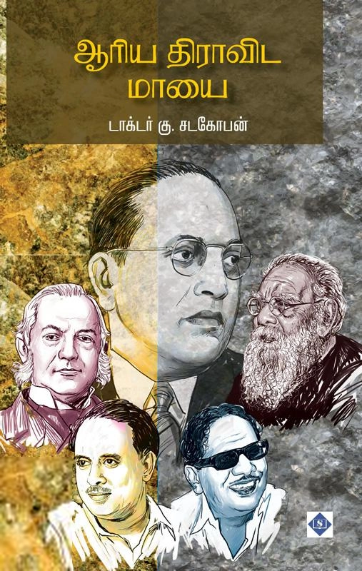 டாக்டர் கு.சடகோபன் எழுதிய ஆரிய திராவிட மாயை - Book Cover
