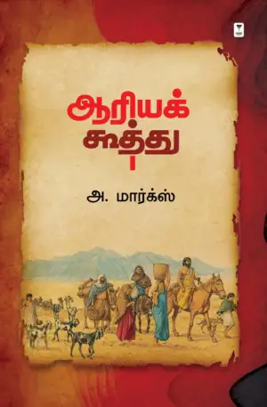 அ. மார்க்ஸ் எழுதிய ஆரியக் கூத்து (எழுத்து பிரசுரம்) - Book Cover
