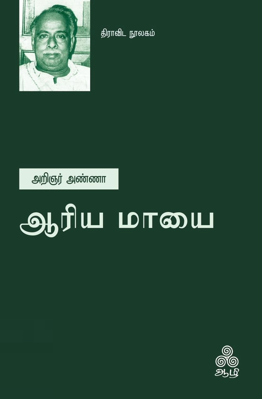 அறிஞர் அண்ணா எழுதிய ஆரிய மாயை (ஆழி பதிப்பகம்) - Book Cover