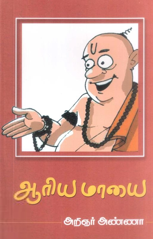 அறிஞர் அண்ணா எழுதிய ஆரிய மாயை - Book Cover