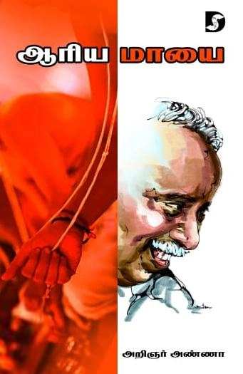 அறிஞர் அண்ணா எழுதிய ஆரிய மாயை (திராவிடன் ஸ்டாக்) - Book Cover