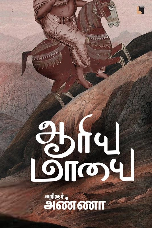 அறிஞர் அண்ணா எழுதிய ஆரிய மாயை (எதிர் வெளியீடு) - Book Cover