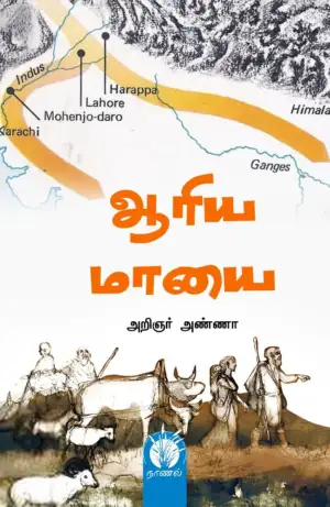 அறிஞர் அண்ணா எழுதிய ஆரிய மாயை (இலக்கியச்சோலை) - Book Cover