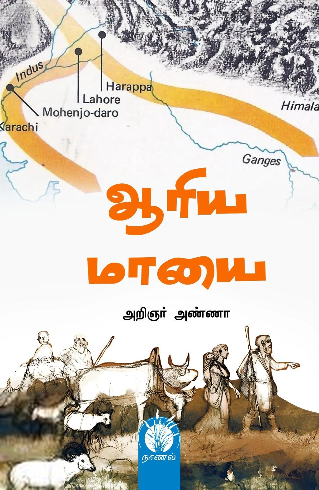 ஆரிய மாயை (இலக்கியச்சோலை)