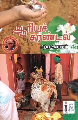 சிற்பி இராசன் எழுதிய ஆரியச் சுரண்டல் - Book Cover