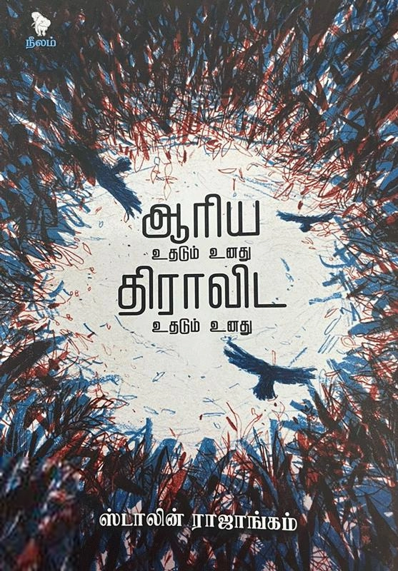 ஸ்டாலின் ராஜாங்கம் எழுதிய ஆரிய உதடும் உனது திராவிட உதடும் உனது - Book Cover