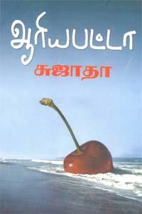 Sujatha எழுதிய ஆரியபட்டா - Book Cover