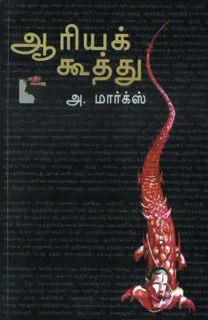 அ. மார்க்ஸ் எழுதிய ஆரியக் கூத்து - Book Cover