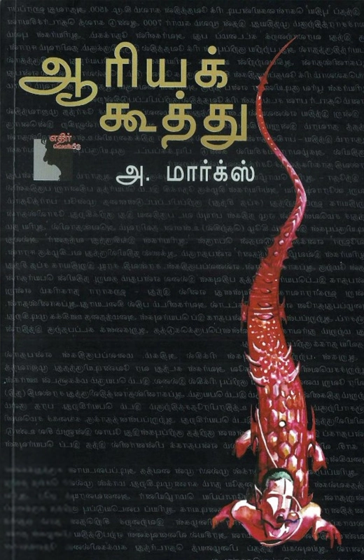 அ. மார்க்ஸ் எழுதிய ஆரியக் கூத்து - Book Cover