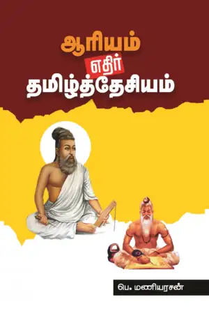 பெ. மணியரசன் எழுதிய ஆரியம் எதிர் தமிழ்த்தேசியம் - Book Cover