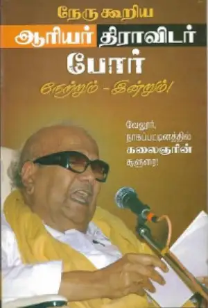 கலைஞர் மு. கருணாநிதி எழுதிய ஆரியர்-திராவிடர் போர் நேற்றும் இன்றும் - Book Cover