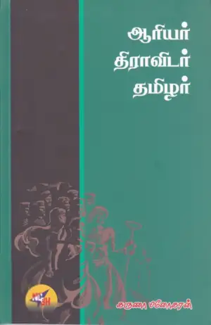 கருணா மனோகரன் எழுதிய ஆரியர் திராவிடர் தமிழர் - Book Cover