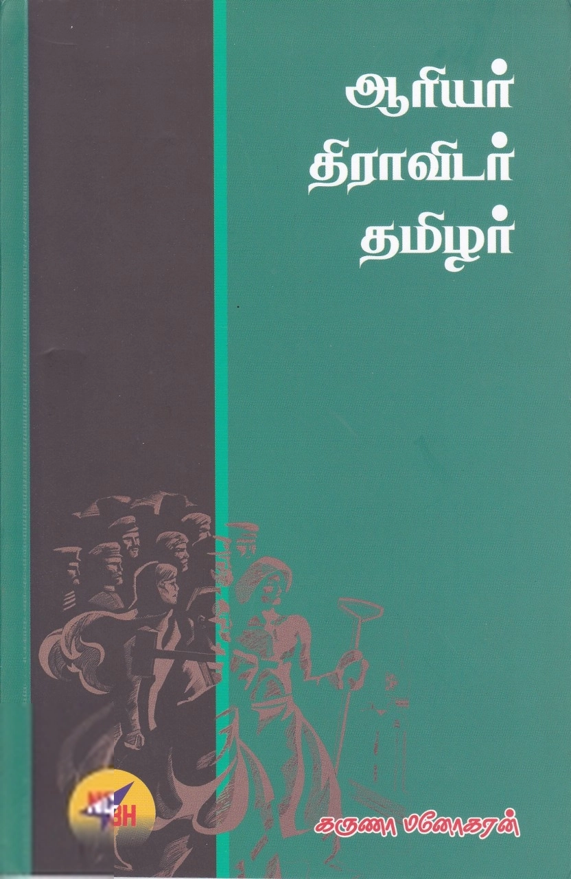 கருணா மனோகரன் எழுதிய ஆரியர் திராவிடர் தமிழர் - Book Cover