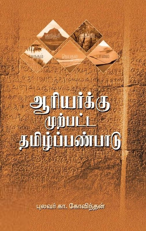 புலவர் கா. கோவிந்தன் எழுதிய ஆரியர்க்கு முற்பட்ட தமிழ்ப்பண்பாடு (ரிதம் புக்ஸ்) - Book Cover