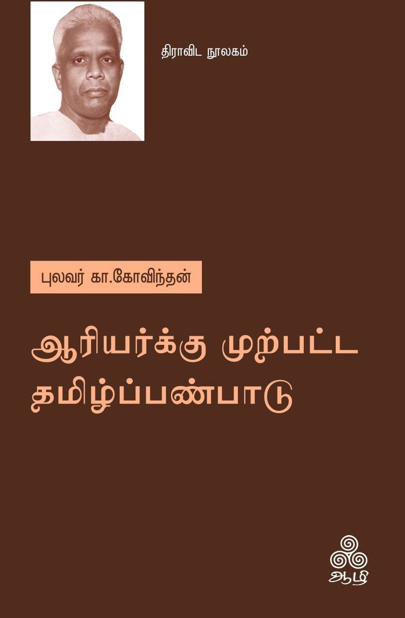 புலவர் கா. கோவிந்தன் எழுதிய ஆரியர்க்கு முற்பட்ட தமிழ்ப்பண்பாடு - Book Cover