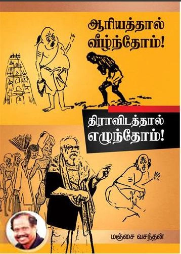 மஞ்சை வசந்தன் எழுதிய ஆரியத்தால் வீழ்ந்தோம்! திராவிடத்தால் எழுந்தோம்! - Book Cover