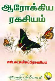 S. Lakshmi Subramaniam எழுதிய ஆரோக்கிய ரகசியம் - Book Cover