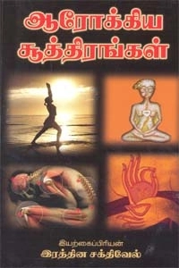 இரத்தின சக்திவேல் எழுதிய ஆரோக்கிய சூத்திரங்கள் - Book Cover