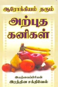 இரத்தின சக்திவேல் எழுதிய ஆரோக்கியம் தரும் அற்புத கனிகள் - Book Cover