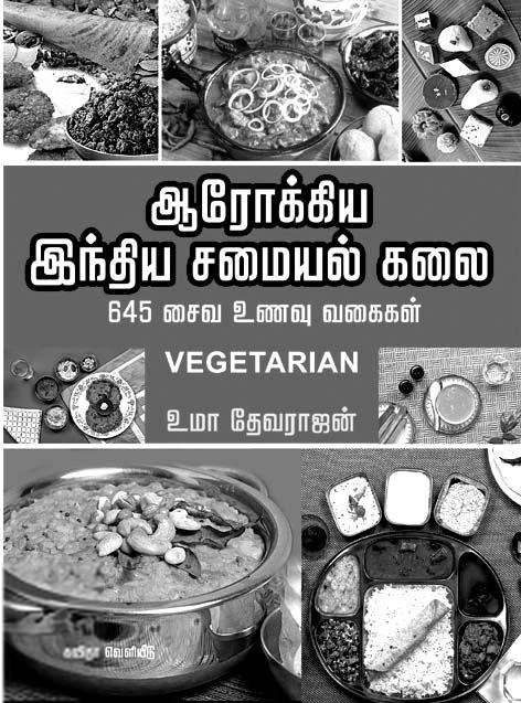 உமா தேவராஜன் எழுதிய ஆரோக்கிய இந்திய சமையல் கலை - Book Cover