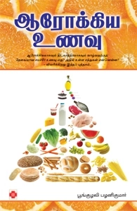பூங்குழலி பழனிகுமார் எழுதிய ஆரோக்கிய உணவு - Book Cover