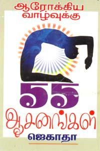 ஜெகாதா எழுதிய ஆரோக்கிய வாழ்வுக்கு 55 ஆசனங்கள் - Book Cover