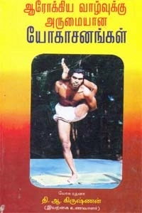 தி. ஆ. கிருஷ்ணன் எழுதிய ஆரோக்கிய வாழ்வுக்கு அருமையான யோகாசனங்கள் - Book Cover