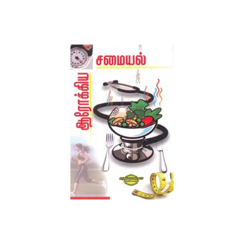 ஆர். லோகநாயகி எழுதிய ஆரோக்கிய சமையல் - Book Cover